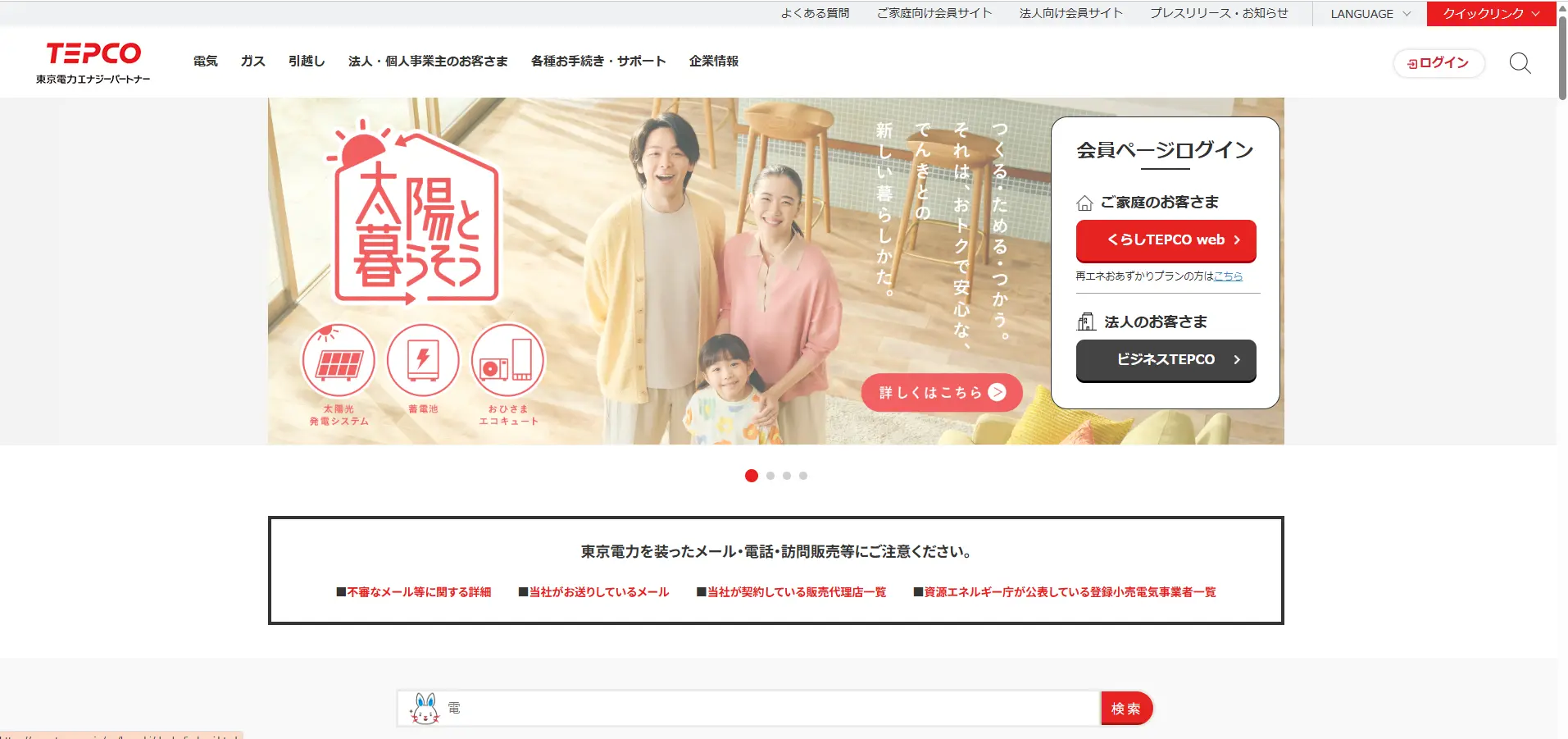 東京電力エナジーパートナー公式サイトのトップページ。電気・ガス・引越し手続きのメニューが表示されている