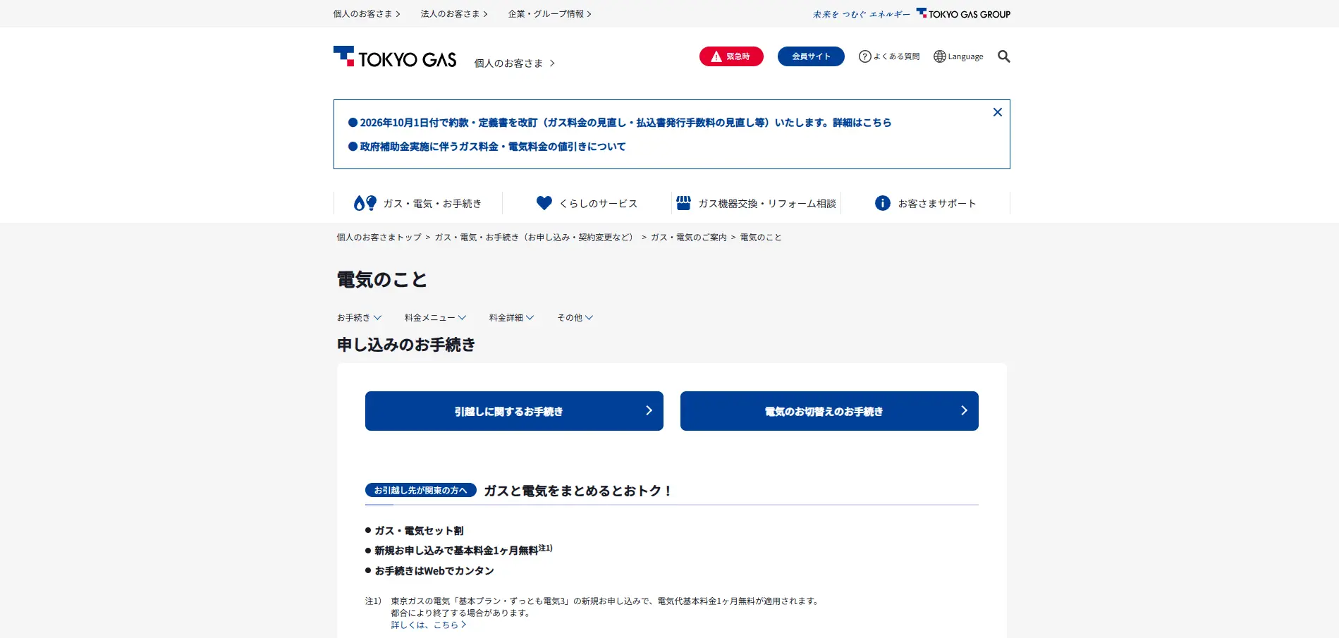 東京ガス公式の電気の申し込み手続きページ。ガス・電気セット割と新規申し込み基本料金1ヶ月無料の案内