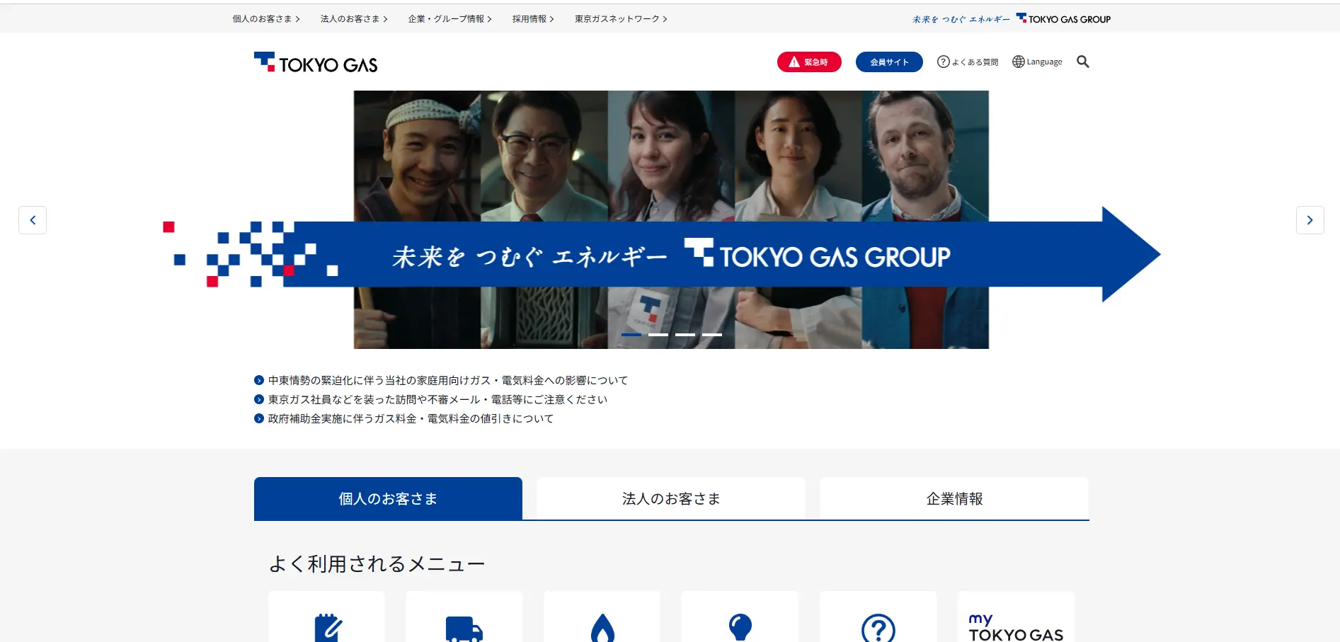 東京ガス公式サイトのトップページ。個人のお客さま向けメニューと各種手続き案内が表示されている