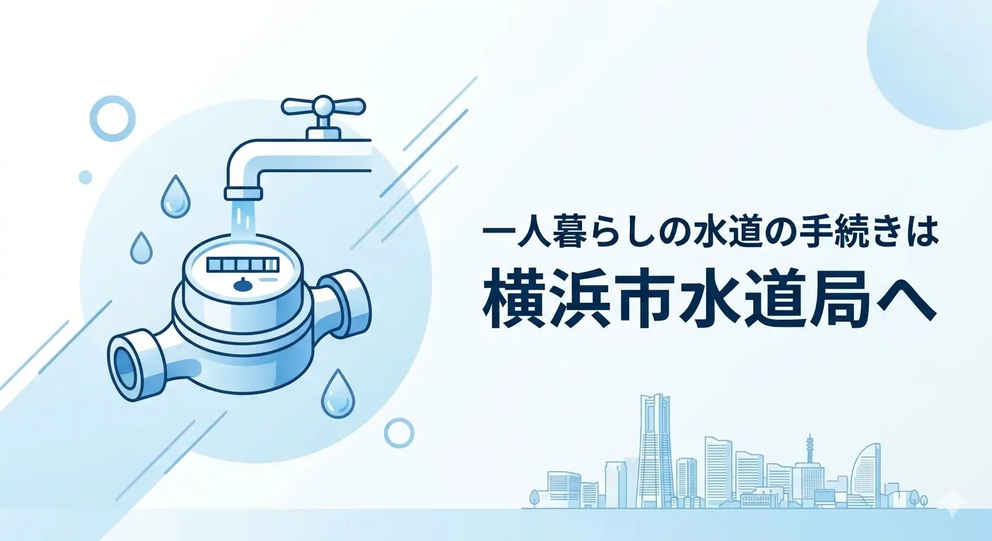 一人暮らしの水道の手続きは横浜市水道局の一択|3営業日前までに申込が必要