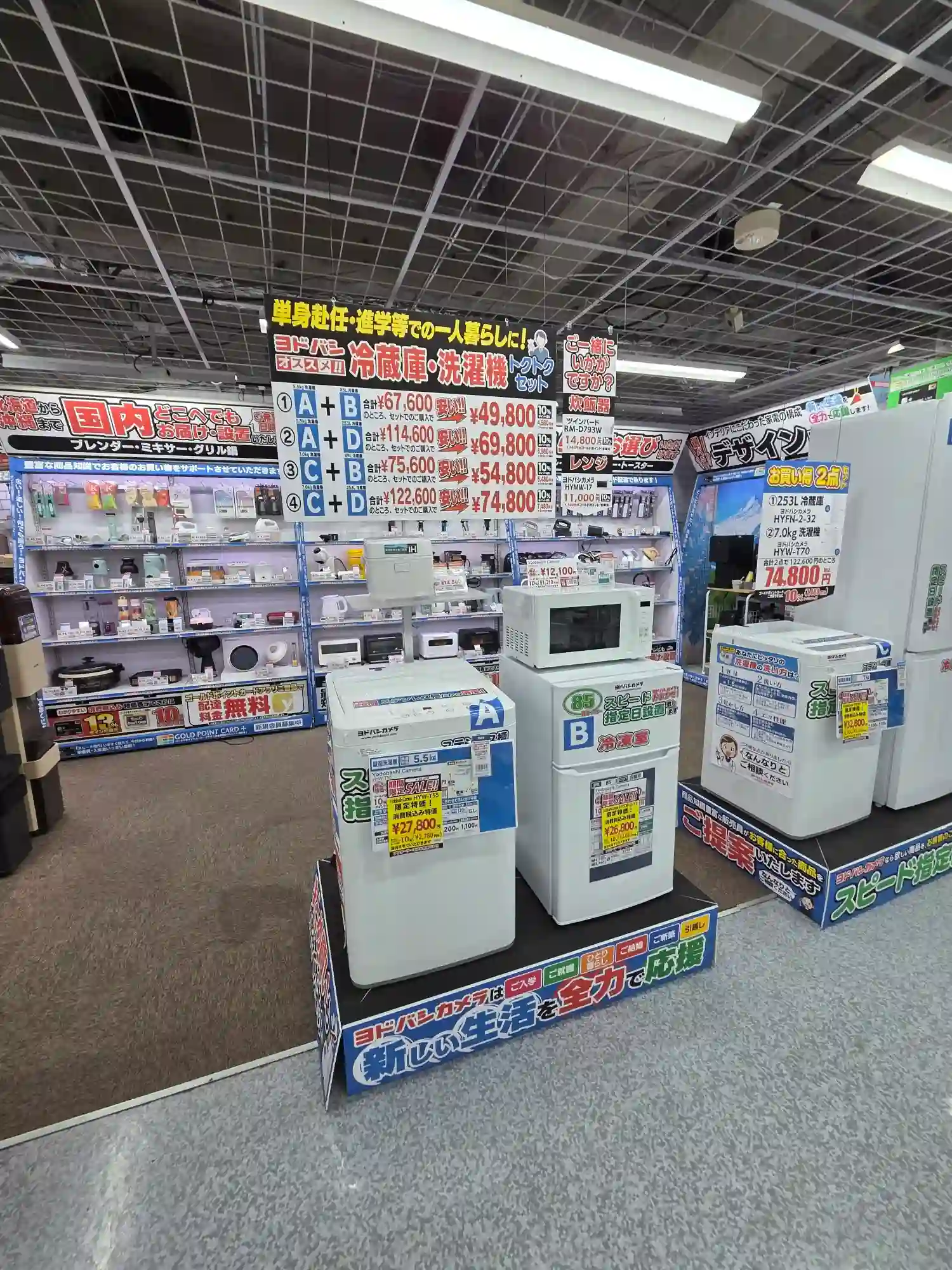 ヨドバシカメラ横浜 冷蔵庫洗濯機トクトクセット A〜D4パターンの価格表と一人暮らし向け実機展示