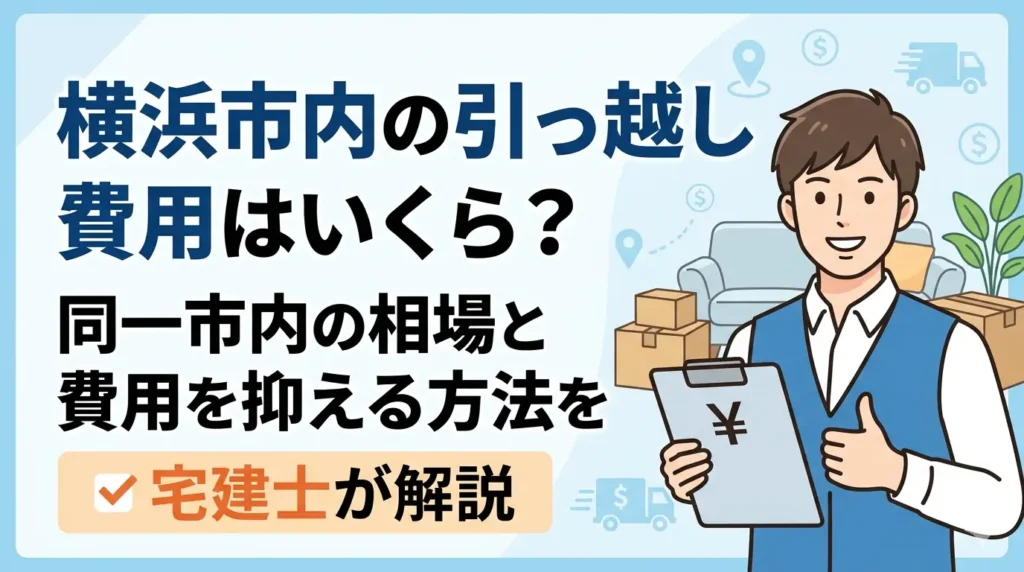 横浜市内の引っ越し費用はいくら？同一市内の相場と費用を抑える方法を宅建士が解説