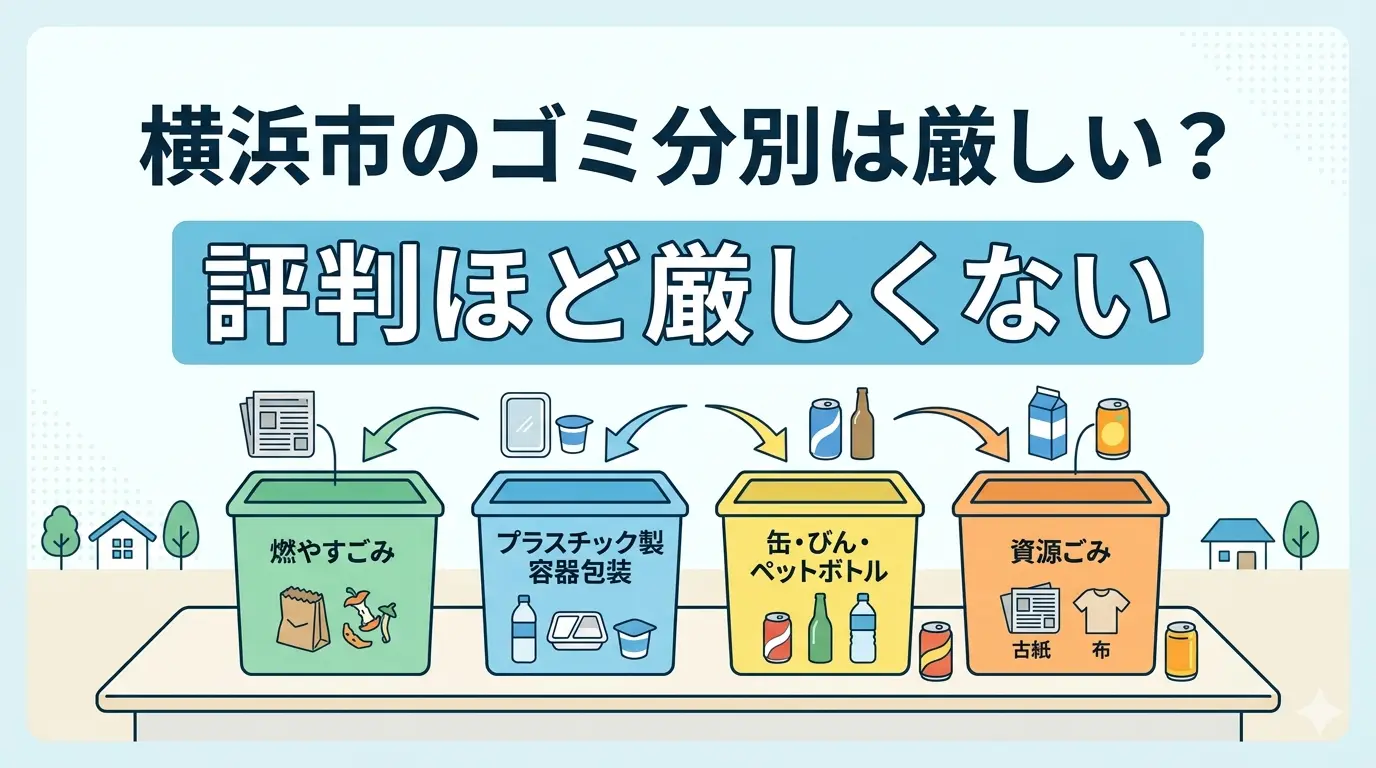 横浜市のゴミ分別は厳しい？転入した107人の本音と楽になるコツ | 横浜