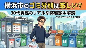 横浜市のゴミ分別は厳しいのか、ゴミ袋を手に悩む30代男性(背景はみなとみらいの街並みとゴミ収集場所)