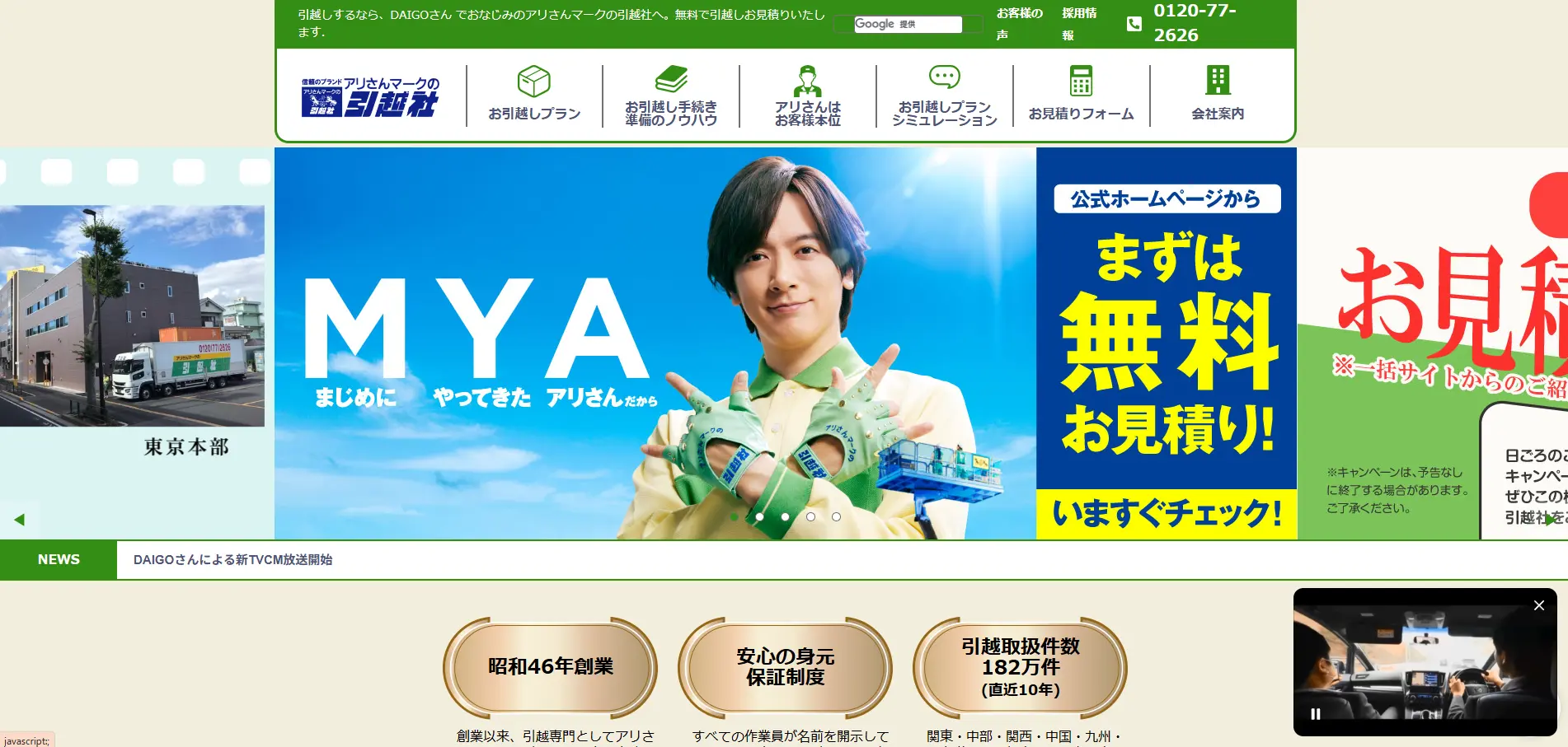 アリさんマークの引越社公式サイトのトップページ