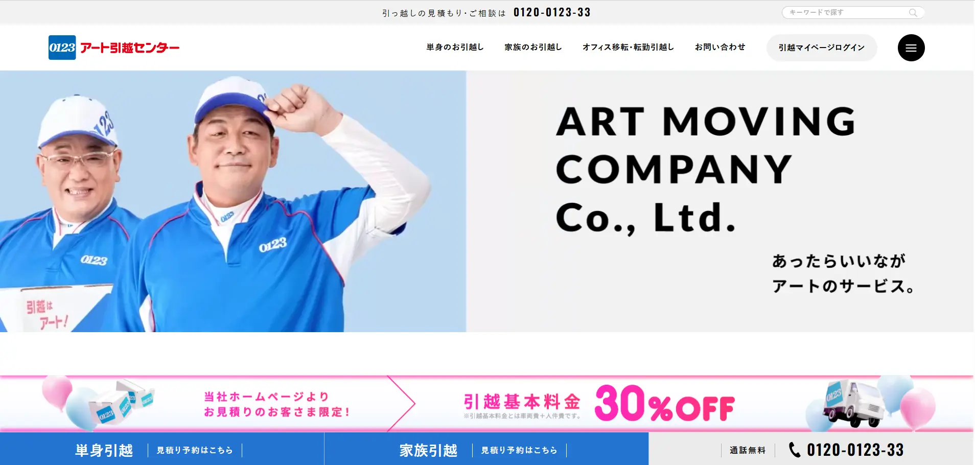 アート引越センター公式サイトのトップページ