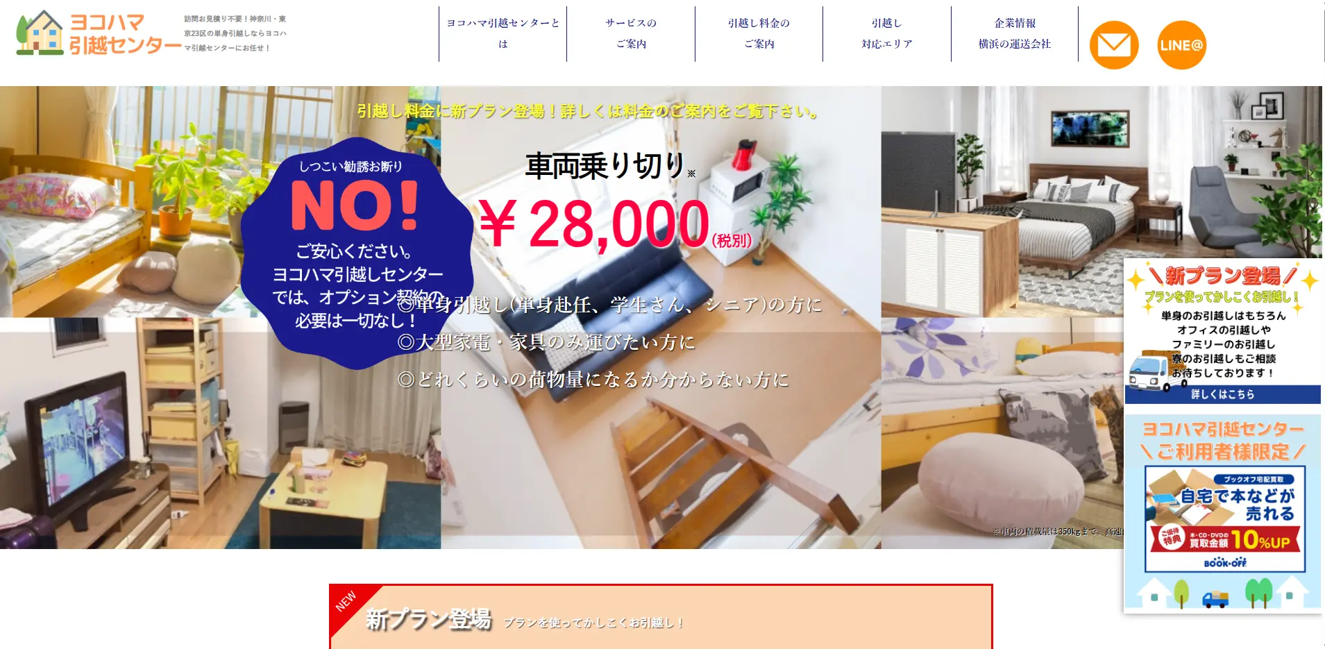 ヨコハマ引越センターの料金表(税込30,800円均一・繁忙期+1,980円)