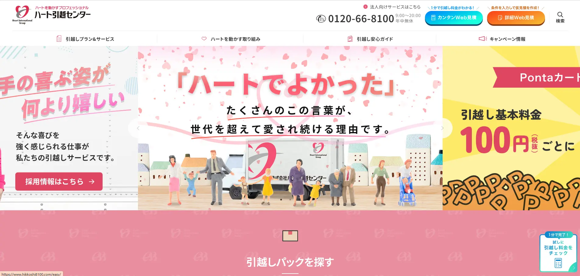 ハート引越センター公式サイトのトップページ