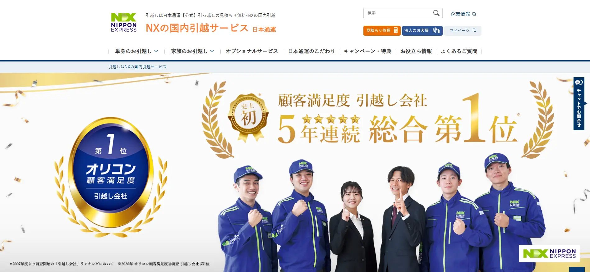 NXの国内引越サービス公式サイトのトップページ
