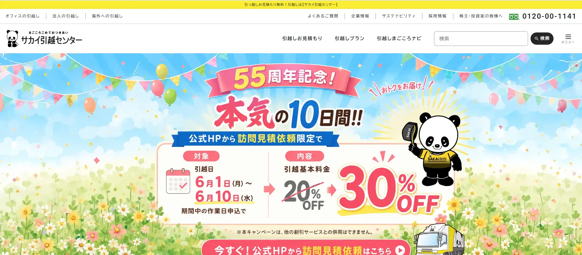 サカイ引越センター公式サイトのトップページ