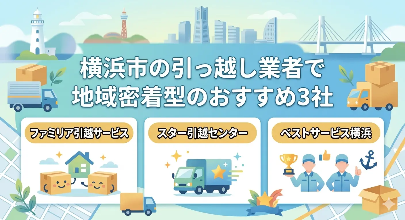 横浜市の引っ越し業者で地域密着型のおすすめ3社の図解。ファミリア引越サービス、スター引越センター、ベストサービス横浜