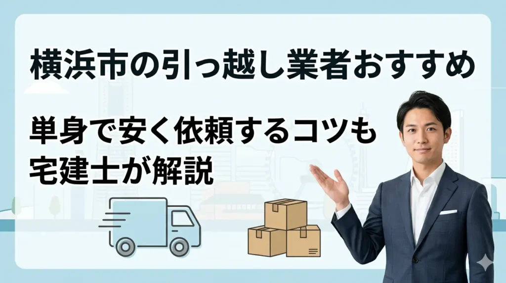 横浜市の引っ越し業者おすすめと単身で安く依頼するコツを宅建士が解説する記事のアイキャッチ画像