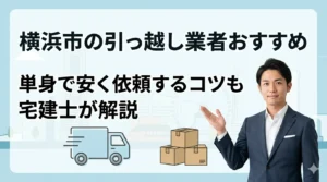 横浜市の引っ越し業者おすすめと単身で安く依頼するコツを宅建士が解説する記事のアイキャッチ画像