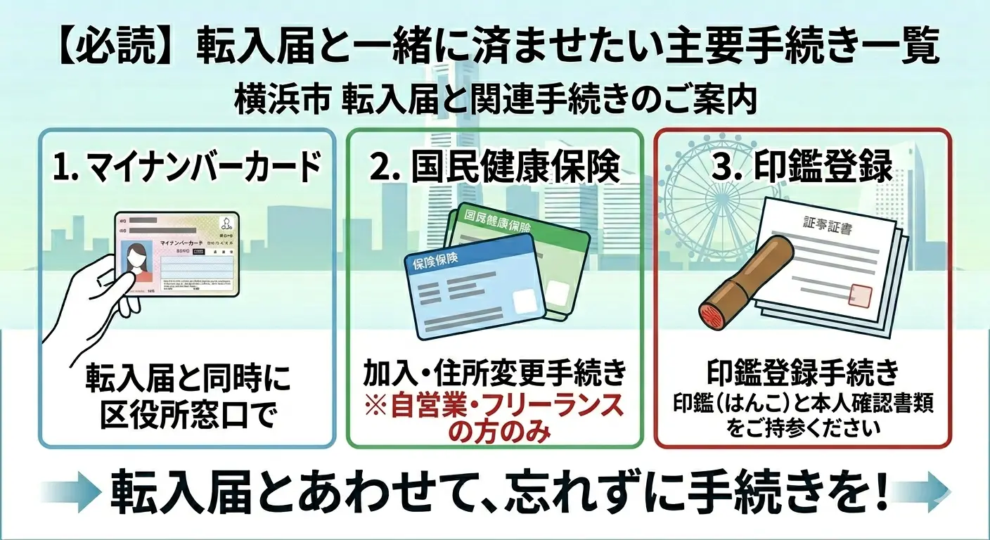 横浜市の転入届と一緒に済ませたい3つの関連手続き(マイナンバーカード住所変更・国民健康保険・印鑑登録)