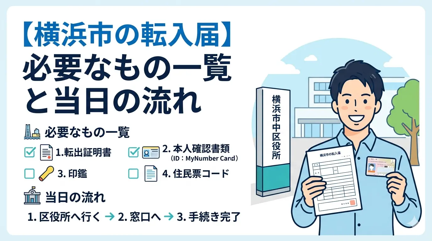 横浜市の転入届で必要なもの一覧と当日の流れを示すアイキャッチ画像