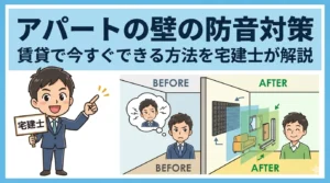 アパートの壁の防音対策を宅建士が解説するアイキャッチ。賃貸でできる遮音・吸音対策と家具配置のビフォーアフターを図解