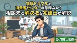 賃貸トラブルで消費者センターは意味ないのかと悩む一人暮らし男性のイラスト