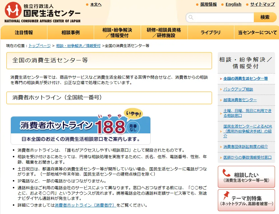 消費者ホットライン188(全国統一番号)を案内する国民生活センターのページ
