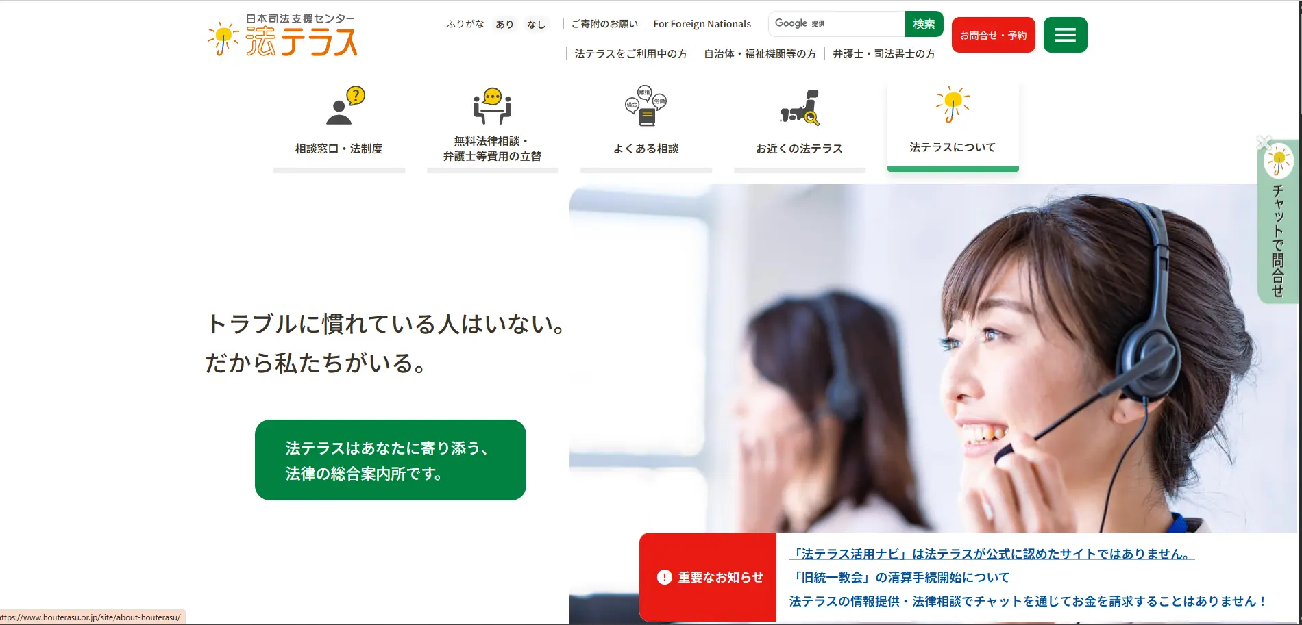 無料法律相談を案内する法テラス(日本司法支援センター)の公式サイト