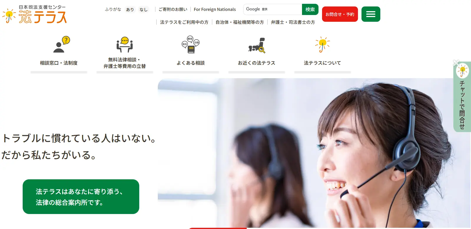 日本司法支援センター（法テラス）の公式サイト。無料法律相談や弁護士費用の立替を案内している画面