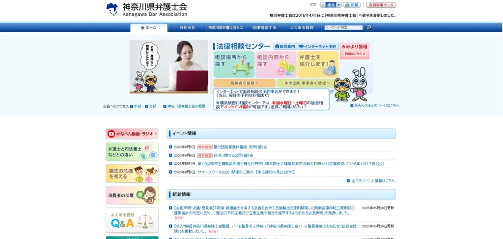 法律相談センターを案内する神奈川県弁護士会の公式サイト