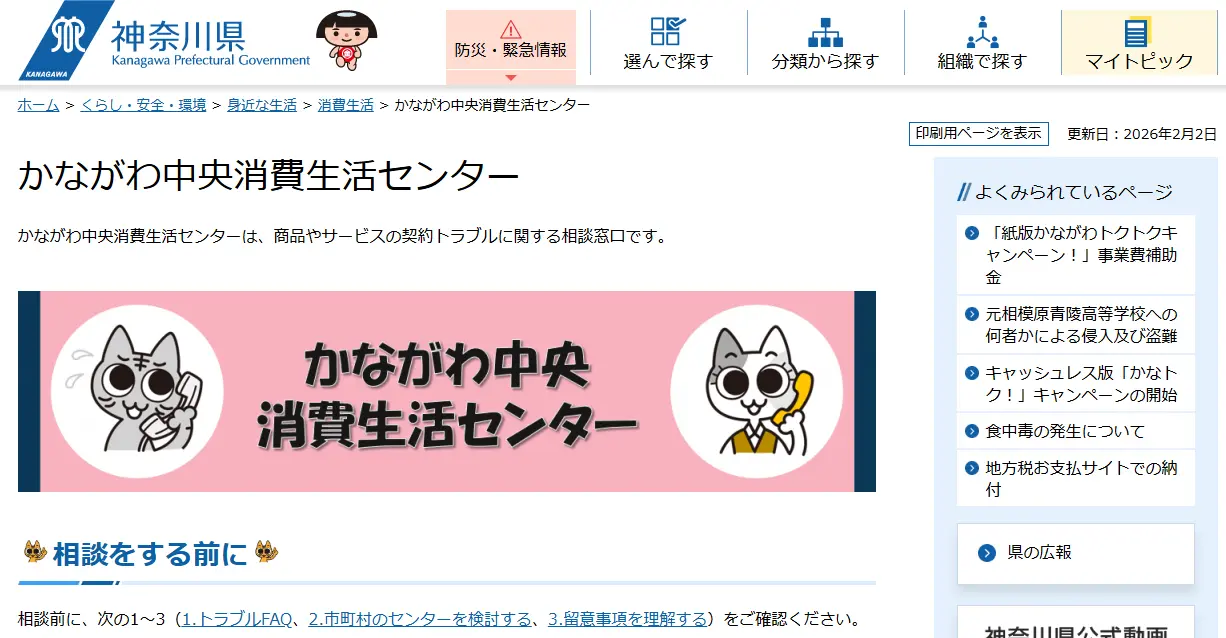神奈川県「かながわ中央消費生活センター」の公式案内ページ