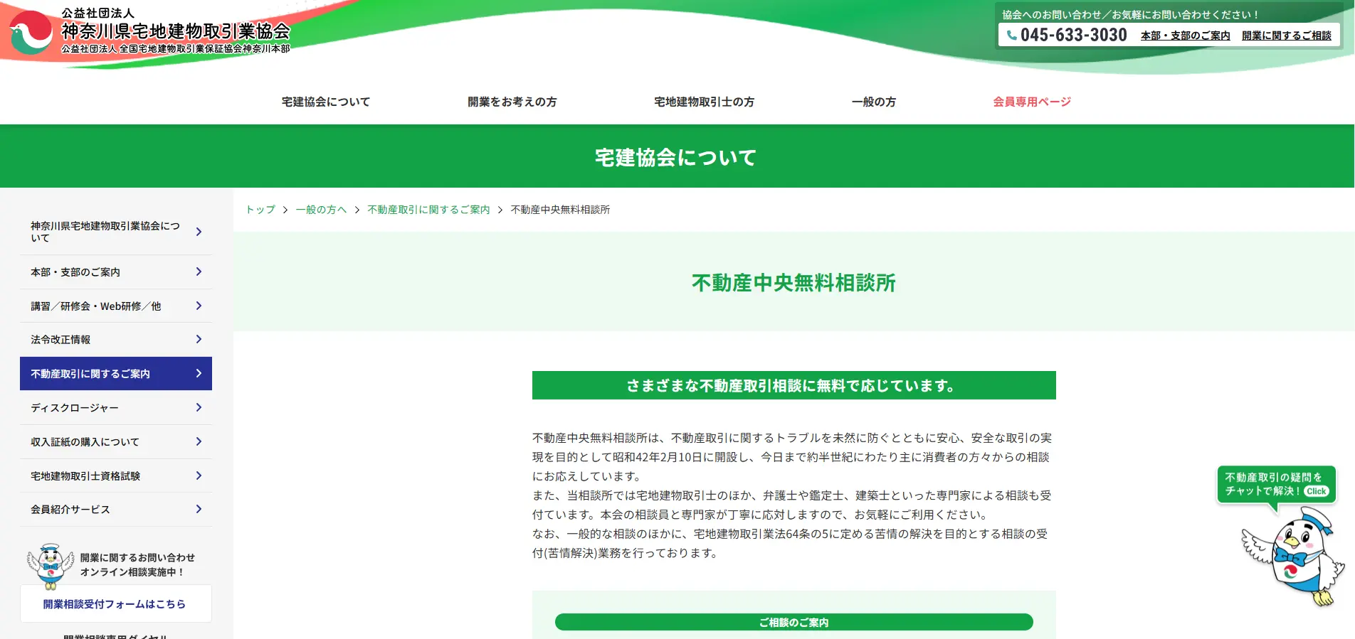 不動産取引の相談に無料で応じる神奈川県宅地建物取引業協会の不動産中央無料相談所