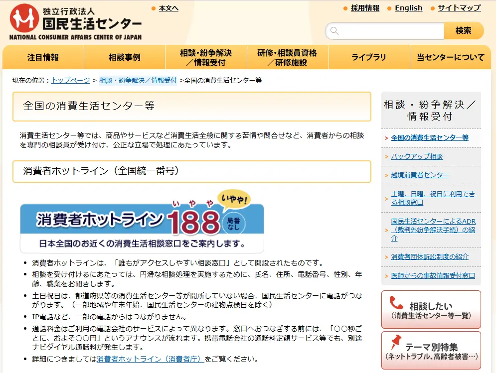独立行政法人 国民生活センターの「全国の消費生活センター等」案内ページ