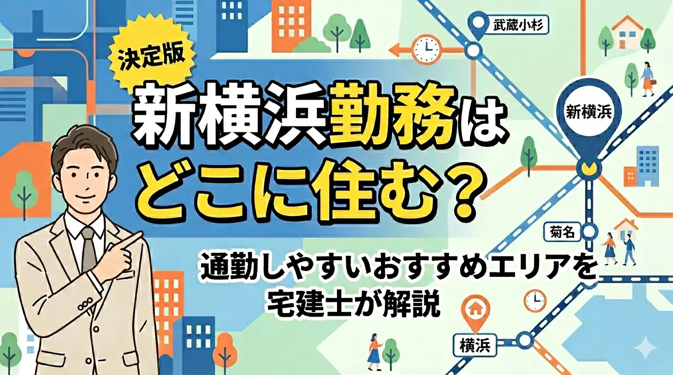 新横浜勤務はどこに住む?通勤しやすいおすすめエリアを宅建士が解説する記事のアイキャッチ画像。新横浜・菊名・武蔵小杉・横浜の路線図イラスト
