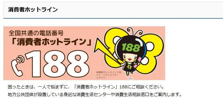 全国共通の電話番号「消費者ホットライン」188の案内バナー