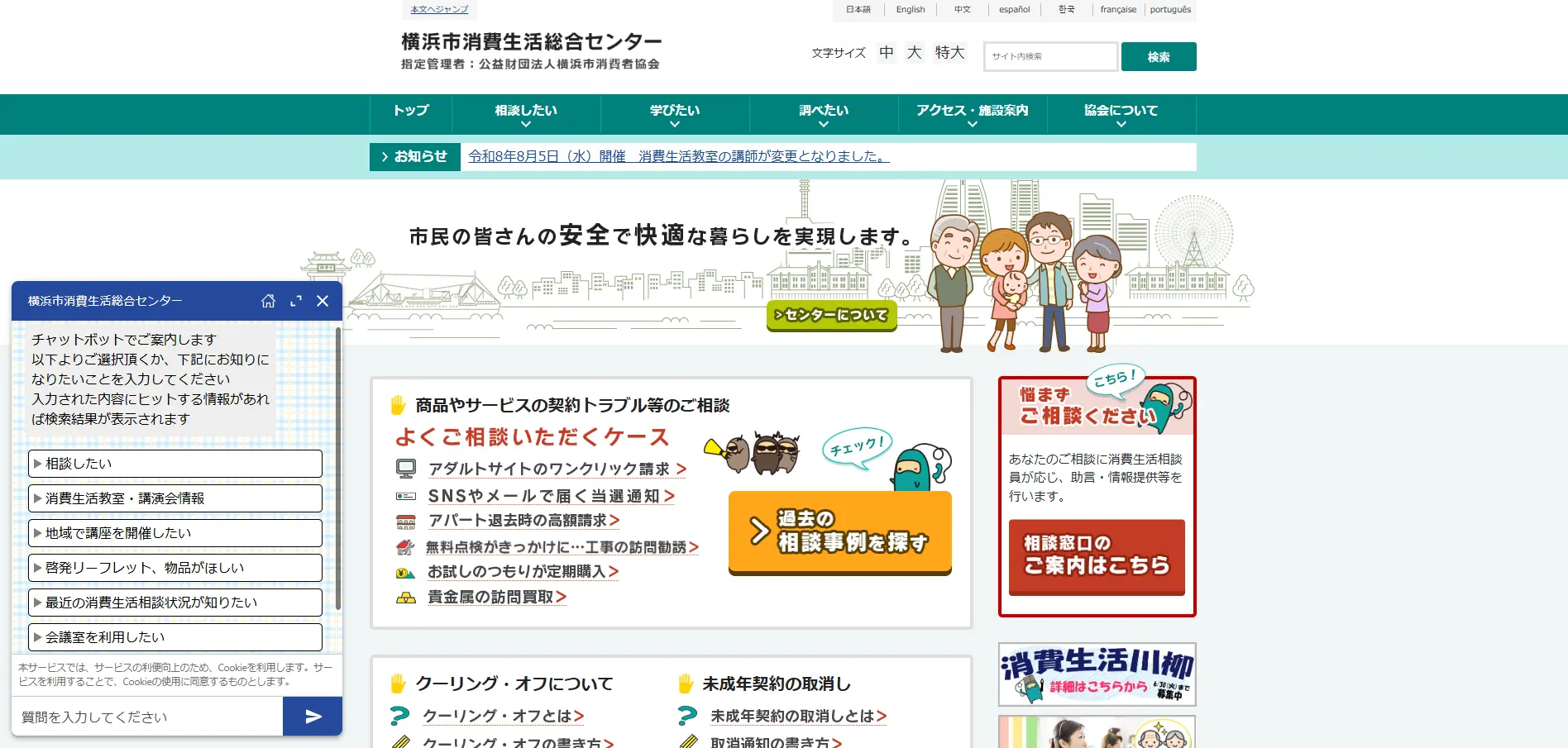 アパート退去時の高額請求も相談できる横浜市消費生活総合センターの公式サイト