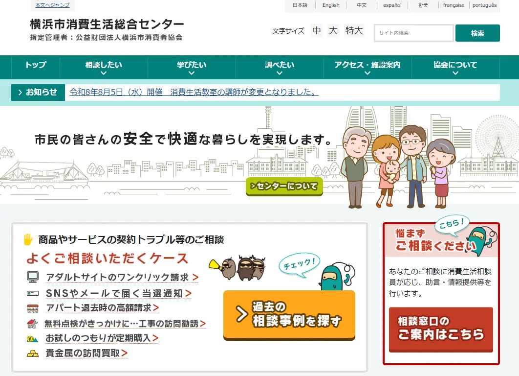 横浜市消費生活総合センターの公式サイト。よくある相談に「アパート退去時の高額請求」が挙げられている画面