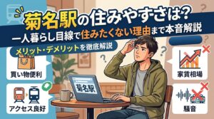 菊名駅の住みやすさを一人暮らし目線で解説するアイキャッチ。買い物便利・アクセス良好・家賃相場・騒音