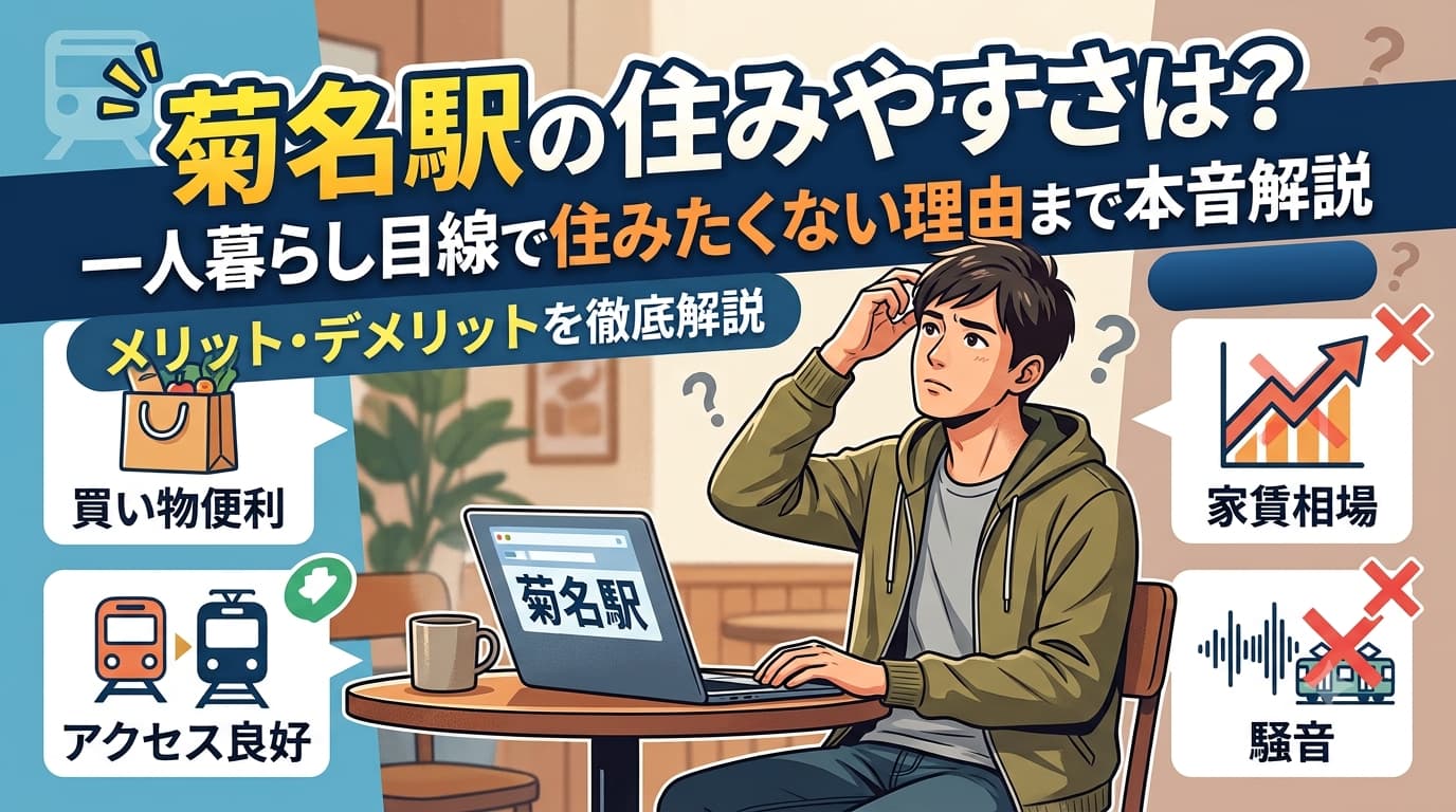 菊名駅の住みやすさを一人暮らし目線で解説するアイキャッチ。買い物便利・アクセス良好・家賃相場・騒音