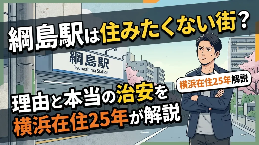綱島駅は住みたくない街と言われる理由と本当の治安を横浜在住25年目線で解説するアイキャッチ画像