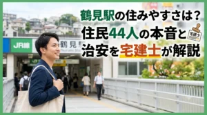 鶴見駅の住みやすさは?住民44人の本音と治安を宅建士が解説する記事のアイキャッチ。JR鶴見駅の駅前とビジネスバッグを持つ男性