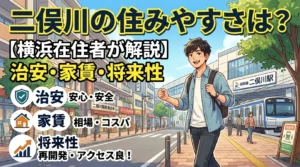 二俣川の住みやすさを横浜在住者が解説する記事のアイキャッチ。相鉄線二俣川駅前の商店街を歩く一人暮らしの男性と、治安・家賃・将来性の3つのチェック項目