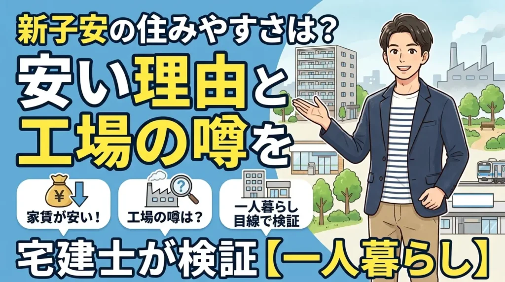 新子安の住みやすさを宅建士が検証する記事のアイキャッチ。安い理由と工場の噂を一人暮らし目線で解説するイラスト