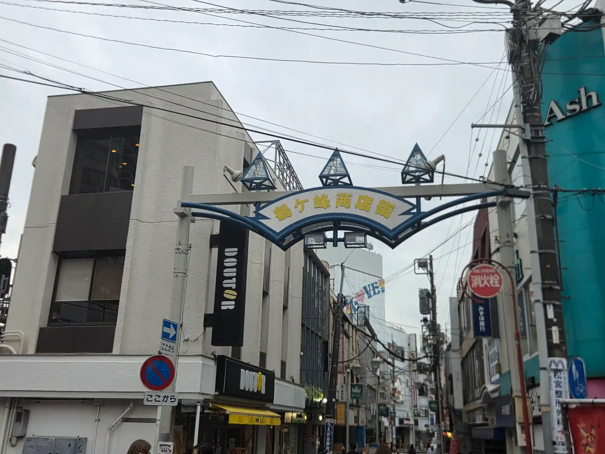 鶴ケ峰駅北口の鶴ケ峰商店街の入口アーチ
