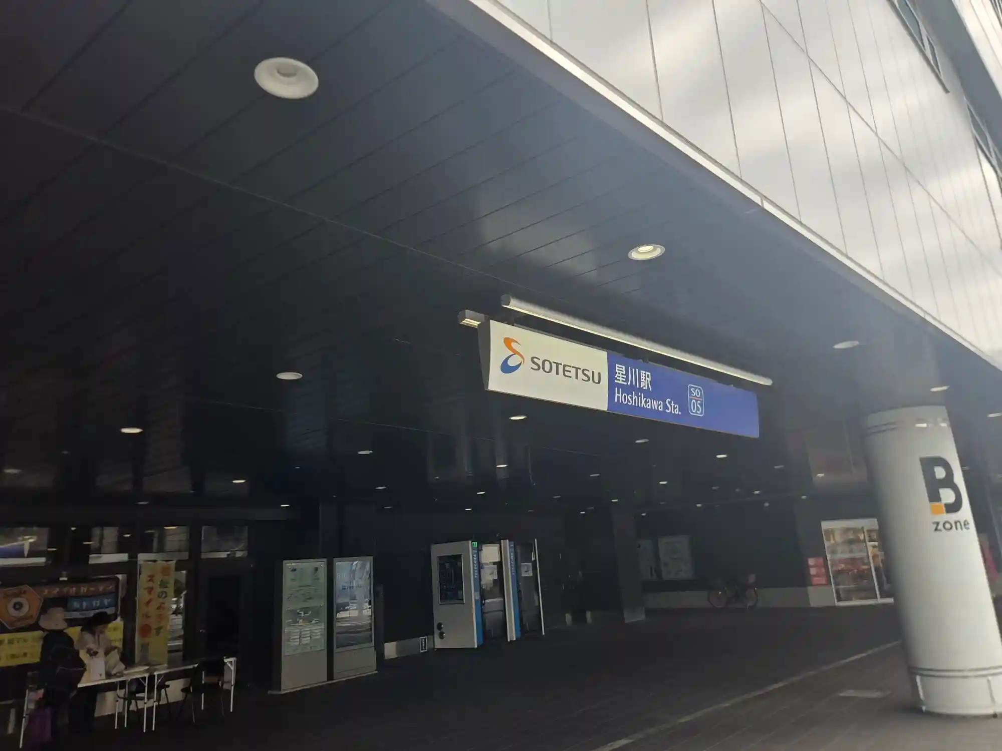 相鉄線星川駅の入口にある駅名看板。駅番号はSO05で、高架下には星天qlayのBゾーンが続く