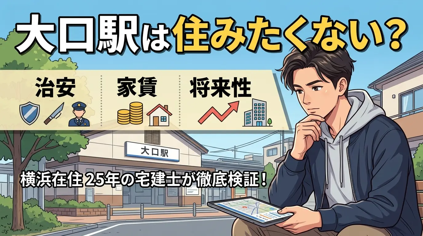 大口駅は住みたくない?治安・家賃・将来性を横浜在住25年の宅建士が検証した記事のアイキャッチ。駅前でタブレットを見る男性のイラスト