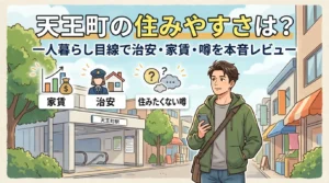 天王町の住みやすさを一人暮らし目線で解説した記事のアイキャッチ。天王町駅前でスマホを見る男性と家賃・治安・住みたくない噂の3つのポイント